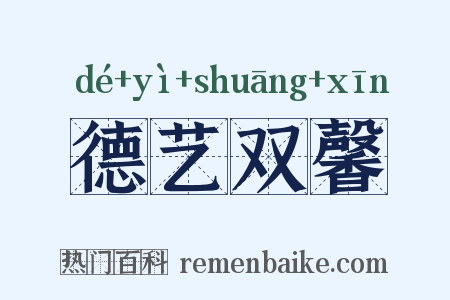 德艺双馨是什么意思的图片